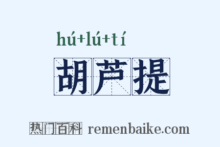 胡芦提是什么意思的图片